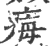 痗(印刷字体·宋·广韵)