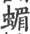 蝞(印刷字体·宋·广韵)