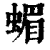 蝞(印刷字体·清·康熙字典)