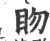 䀛(印刷字体·宋·广韵)