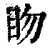 䀛(印刷字体·清·康熙字典)