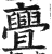 亹(印刷字体·明·洪武正韵)