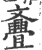 斖(印刷字体·宋·广韵)