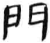 門(简·汉·张家山)