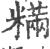 䊟(印刷字体·宋·广韵)