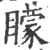 矇(印刷字体·宋·广韵)