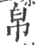 帛(印刷字体·宋·广韵)