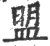 盟(印刷字体·宋·广韵)