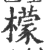 檬(印刷字体·宋·广韵)