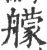 艨(印刷字体·宋·广韵)