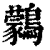 鹲(印刷字体·清·康熙字典)