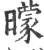 曚(印刷字体·宋·广韵)