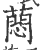 蕄(印刷字体·宋·广韵)