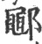 鄳(印刷字体·宋·广韵)