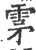 雺(印刷字体·宋·广韵)