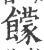 饛(印刷字体·宋·广韵)