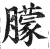 䑃(印刷字体·明·洪武正韵)