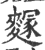 䴿(印刷字体·宋·广韵)