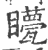 𥌯(印刷字体·宋·广韵)