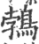 鹁(印刷字体·宋·广韵)