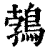 鹁(印刷字体·清·康熙字典)