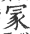 冡(印刷字体·宋·广韵)