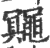 鼆(印刷字体·宋·广韵)