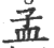 孟(印刷字体·宋·广韵)