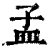 孟(印刷字体·清·康熙字典)