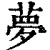 夢(印刷字体·清·康熙字典)