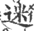 迷(印刷字体·宋·广韵)