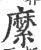 縻(印刷字体·宋·广韵)