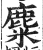 麋(印刷字体·明·洪武正韵)