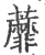 蘼(印刷字体·宋·广韵)