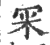 冞(印刷字体·宋·广韵)