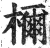 檷(印刷字体·明·洪武正韵)