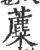 蘪(印刷字体·宋·广韵)