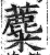 蘪(印刷字体·明·洪武正韵)