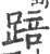 踣(印刷字体·宋·广韵)