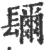 镾(印刷字体·宋·广韵)