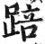 踣(印刷字体·明·洪武正韵)