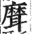 𦗕(印刷字体·明·洪武正韵)