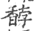 馞(印刷字体·宋·广韵)