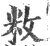 敉(印刷字体·宋·广韵)