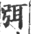 㥝(印刷字体·宋·广韵)