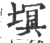 塓(印刷字体·宋·广韵)