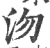 沕(印刷字体·宋·广韵)