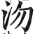 沕(印刷字体·明·洪武正韵)