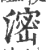 滵(印刷字体·宋·广韵)