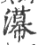 濗(印刷字体·宋·广韵)